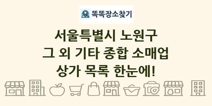 서울특별시 노원구 그 외 기타 종합 소매업 상가 목록 및 정보