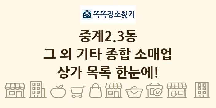 중계2.3동 그 외 기타 종합 소매업 상가 목록 및 정보