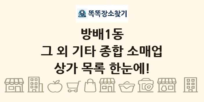 방배1동 그 외 기타 종합 소매업 상가 목록 및 정보