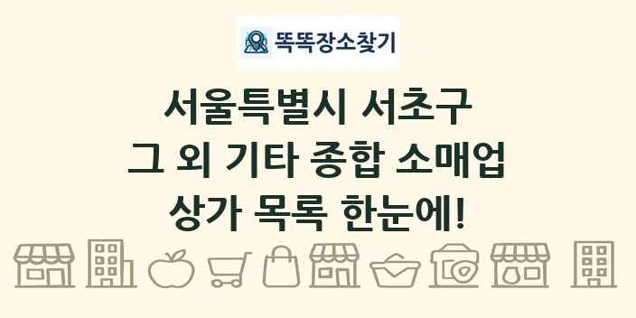 서울특별시 서초구 그 외 기타 종합 소매업 상가 목록 및 정보