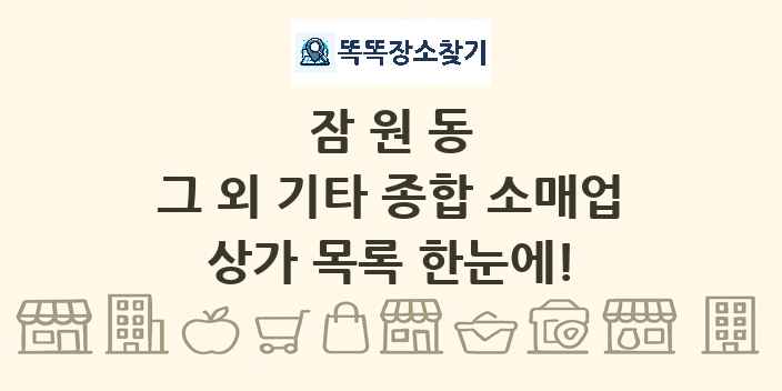 잠원동 그 외 기타 종합 소매업 상가 목록 및 정보
