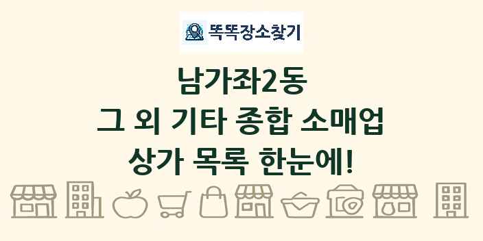 남가좌2동 그 외 기타 종합 소매업 상가 목록 및 정보