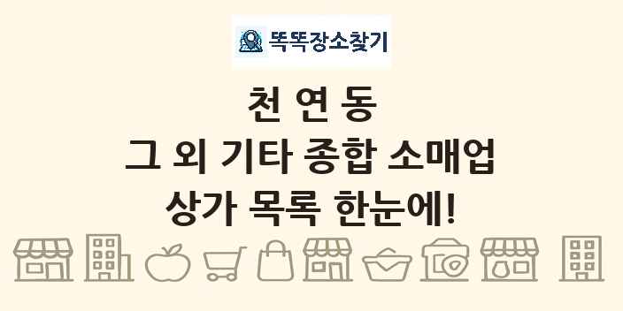 천연동 그 외 기타 종합 소매업 상가 목록 및 정보