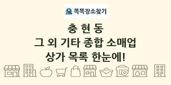 충현동 그 외 기타 종합 소매업 상가 목록 및 정보