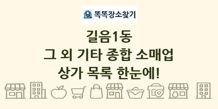 길음1동 그 외 기타 종합 소매업 상가 목록 및 정보