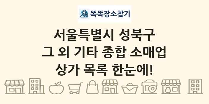 서울특별시 성북구 그 외 기타 종합 소매업 상가 목록 및 정보
