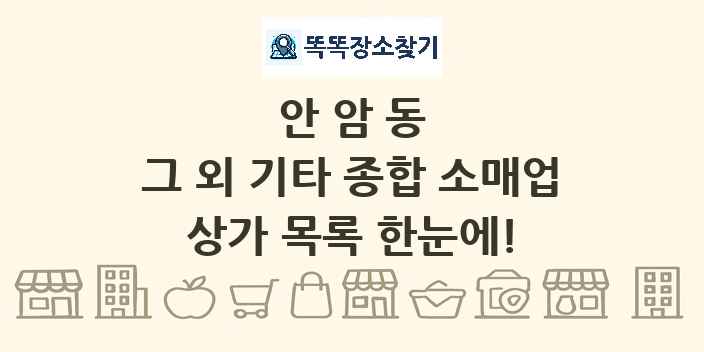 안암동 그 외 기타 종합 소매업 상가 목록 및 정보