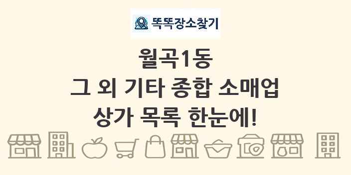 월곡1동 그 외 기타 종합 소매업 상가 목록 및 정보