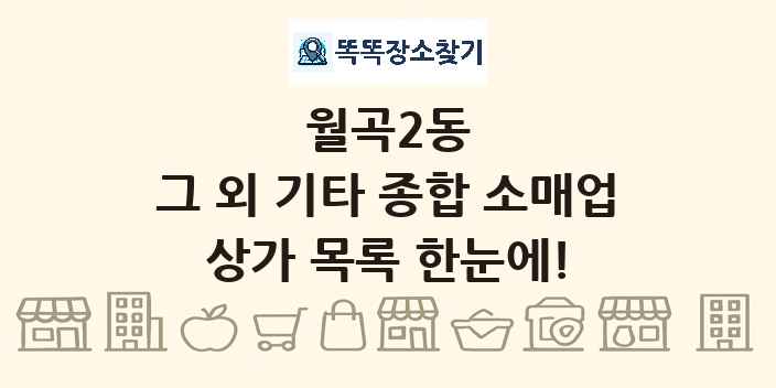 월곡2동 그 외 기타 종합 소매업 상가 목록 및 정보