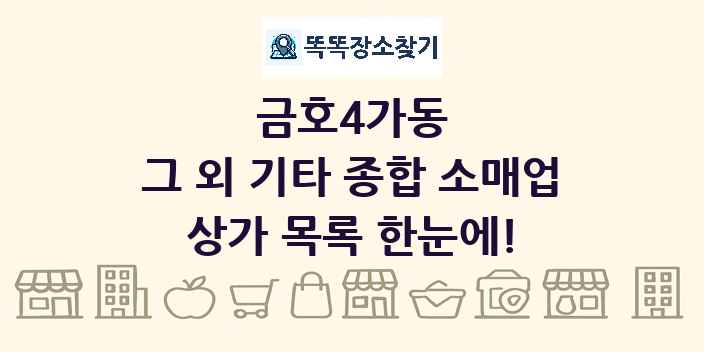 금호4가동 그 외 기타 종합 소매업 상가 목록 및 정보