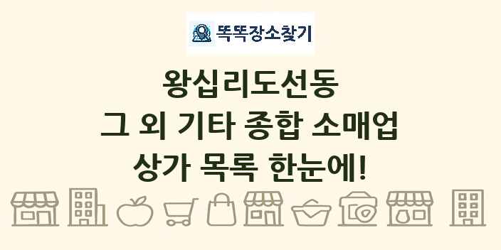 왕십리도선동 그 외 기타 종합 소매업 상가 목록 및 정보