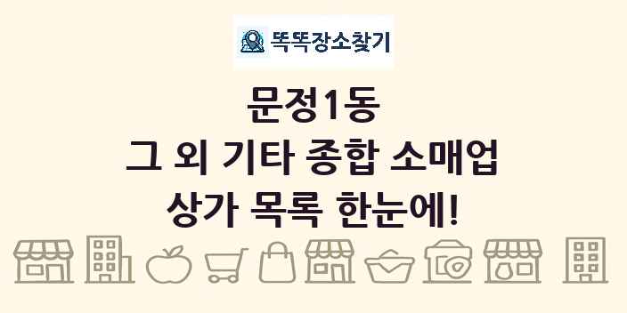 문정1동 그 외 기타 종합 소매업 상가 목록 및 정보