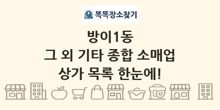방이1동 그 외 기타 종합 소매업 상가 목록 및 정보