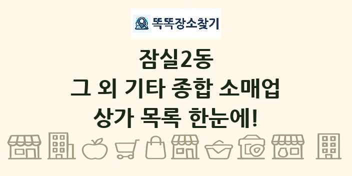 잠실2동 그 외 기타 종합 소매업 상가 목록 및 정보