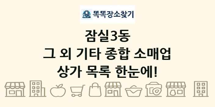 잠실3동 그 외 기타 종합 소매업 상가 목록 및 정보