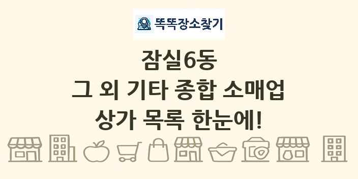 잠실6동 그 외 기타 종합 소매업 상가 목록 및 정보
