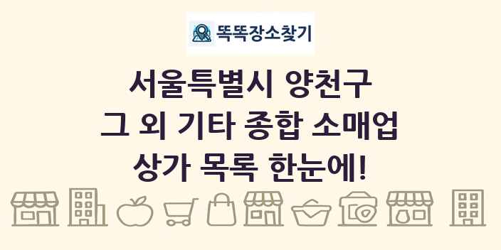 서울특별시 양천구 그 외 기타 종합 소매업 상가 목록 및 정보