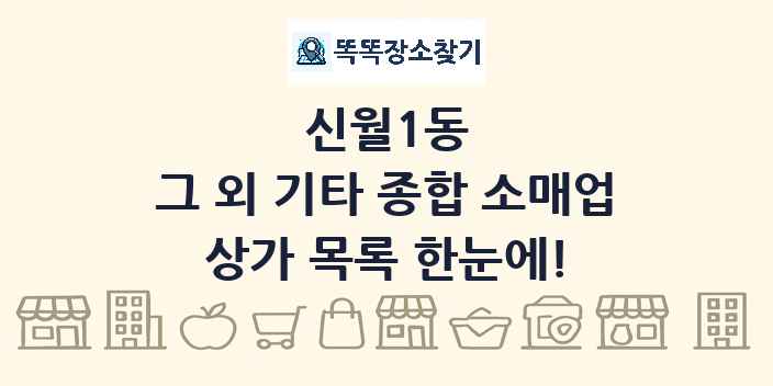 신월1동 그 외 기타 종합 소매업 상가 목록 및 정보