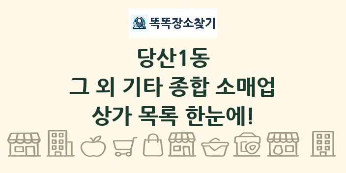 당산1동 그 외 기타 종합 소매업 상가 목록 및 정보