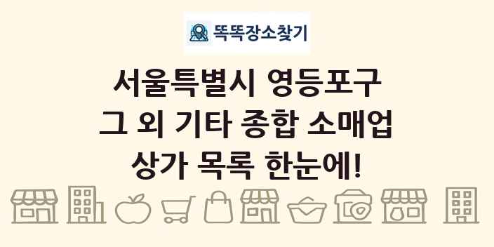 서울특별시 영등포구 그 외 기타 종합 소매업 상가 목록 및 정보