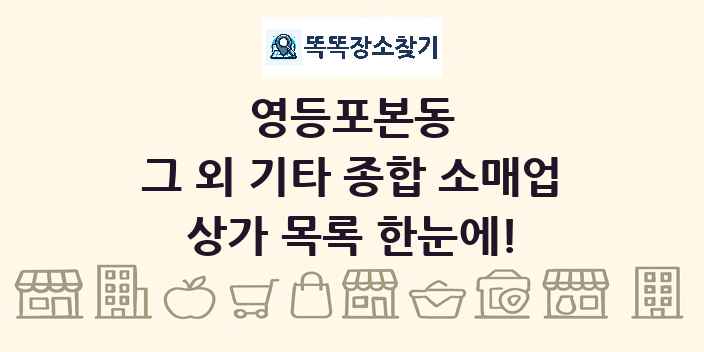 영등포본동 그 외 기타 종합 소매업 상가 목록 및 정보