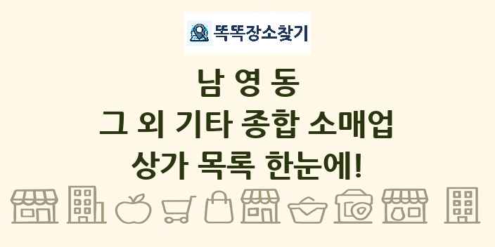 남영동 그 외 기타 종합 소매업 상가 목록 및 정보