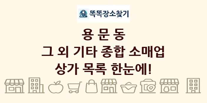 용문동 그 외 기타 종합 소매업 상가 목록 및 정보