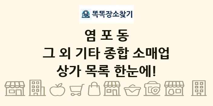 염포동 그 외 기타 종합 소매업 상가 목록 및 정보
