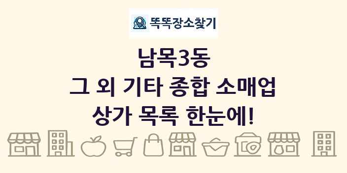 남목3동 그 외 기타 종합 소매업 상가 목록 및 정보