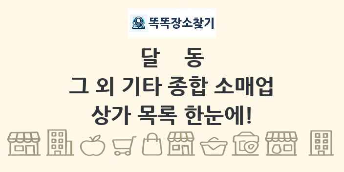 달동 그 외 기타 종합 소매업 상가 목록 및 정보