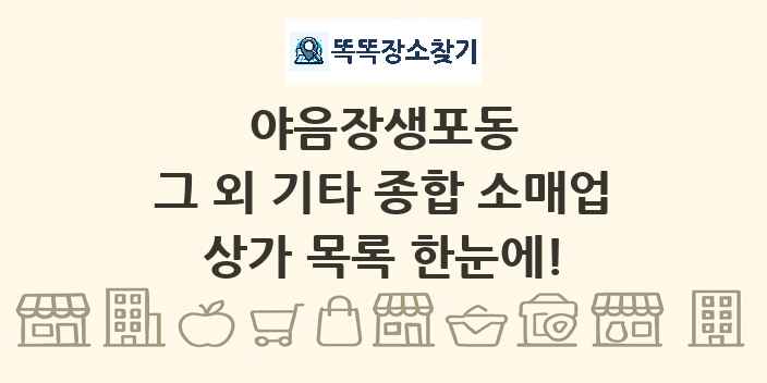 야음장생포동 그 외 기타 종합 소매업 상가 목록 및 정보