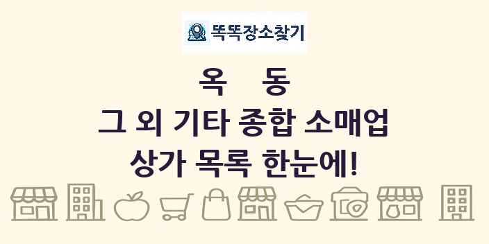옥동 그 외 기타 종합 소매업 상가 목록 및 정보