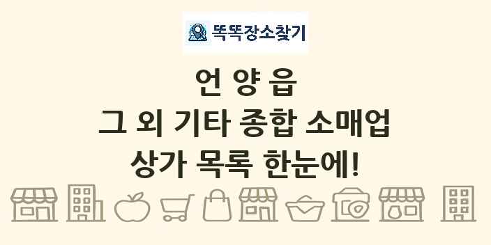 언양읍 그 외 기타 종합 소매업 상가 목록 및 정보