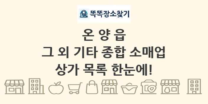 온양읍 그 외 기타 종합 소매업 상가 목록 및 정보