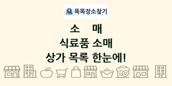 식료품 소매 상가 목록 및 정보