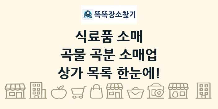 곡물 곡분 소매업 상가 목록 및 정보