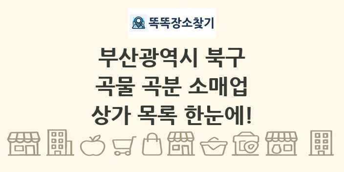 부산광역시 북구 곡물 곡분 소매업 상가 목록 및 정보