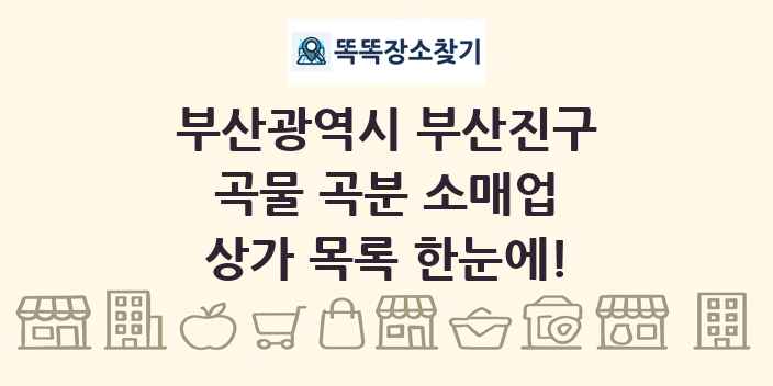 부산광역시 부산진구 곡물 곡분 소매업 상가 목록 및 정보