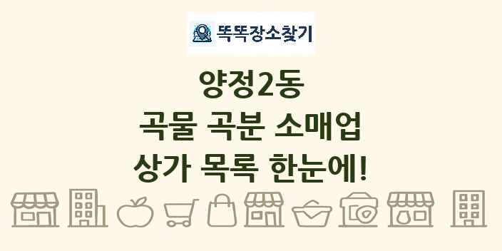 양정2동 곡물 곡분 소매업 상가 목록 및 정보