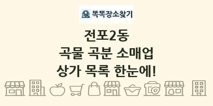전포2동 곡물 곡분 소매업 상가 목록 및 정보