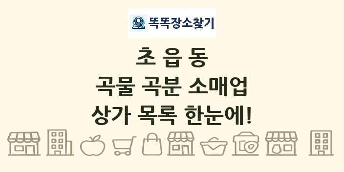 초읍동 곡물 곡분 소매업 상가 목록 및 정보