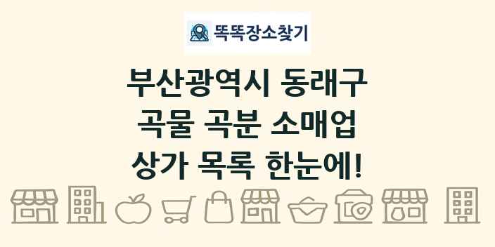 부산광역시 동래구 곡물 곡분 소매업 상가 목록 및 정보