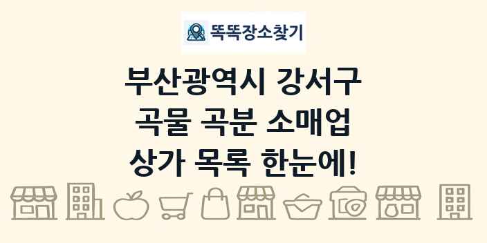 부산광역시 강서구 곡물 곡분 소매업 상가 목록 및 정보