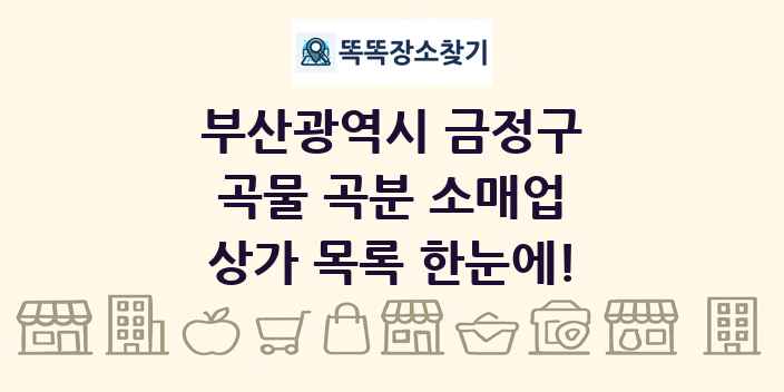 부산광역시 금정구 곡물 곡분 소매업 상가 목록 및 정보