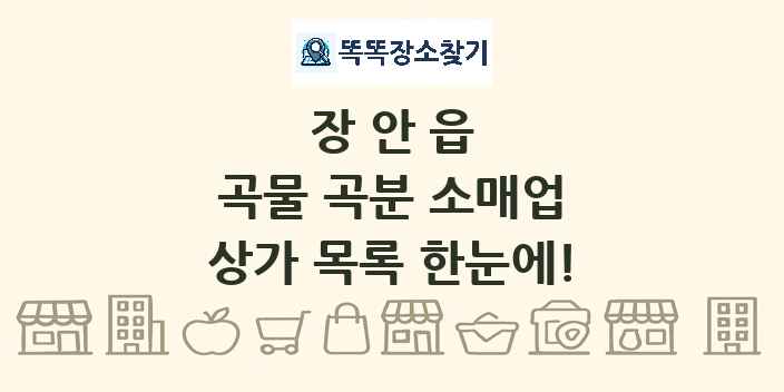 장안읍 곡물 곡분 소매업 상가 목록 및 정보