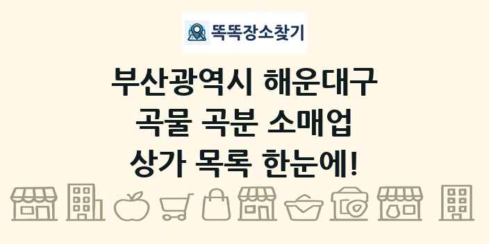 부산광역시 해운대구 곡물 곡분 소매업 상가 목록 및 정보
