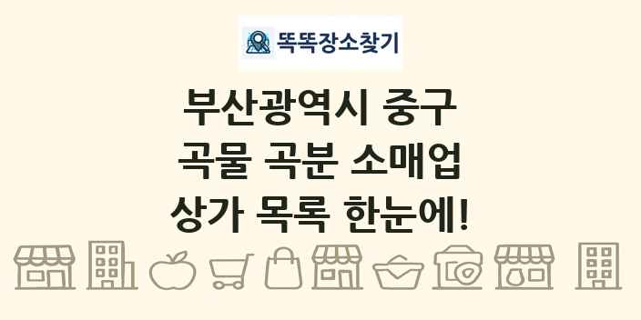 부산광역시 중구 곡물 곡분 소매업 상가 목록 및 정보