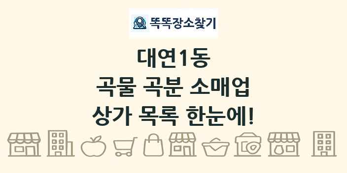 대연1동 곡물 곡분 소매업 상가 목록 및 정보