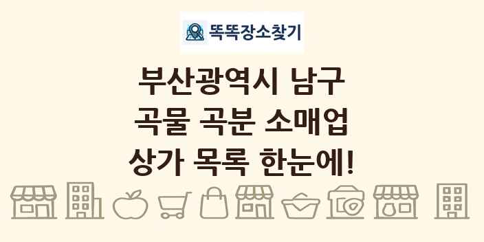 부산광역시 남구 곡물 곡분 소매업 상가 목록 및 정보