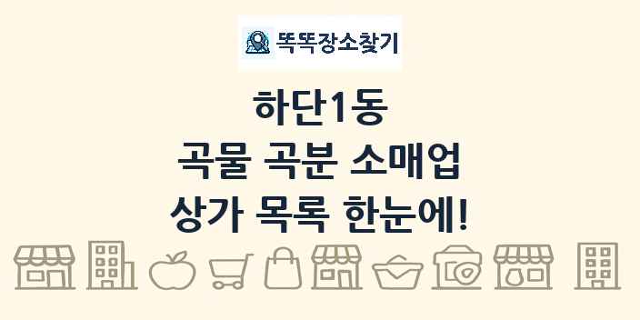하단1동 곡물 곡분 소매업 상가 목록 및 정보